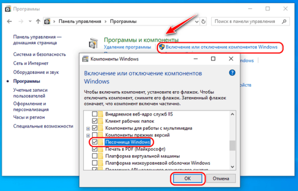  Песочница Windows в Windows 10 