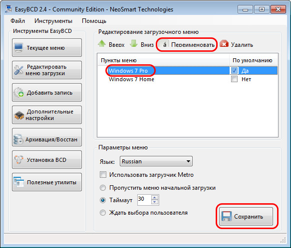  Как изменить название Windows в меню загрузки с помощью программы EasyBCD 