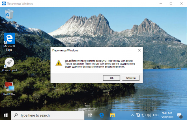  Песочница Windows в Windows 10 