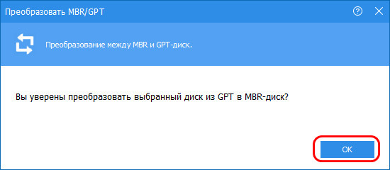  Как преобразовать диск из GPT в MBR и, наоборот, из MBR в GPT без потери данных и с сохранением работоспособности Windows программой AOMEI Partition Assistant Pro 