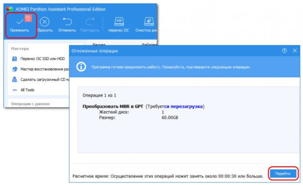  Как преобразовать диск из GPT в MBR и, наоборот, из MBR в GPT без потери данных и с сохранением работоспособности Windows программой AOMEI Partition Assistant Pro 