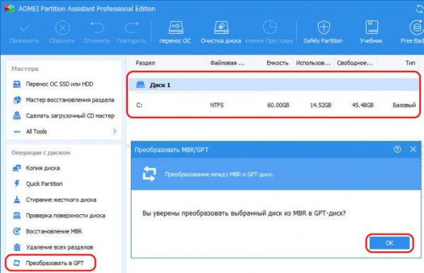  Как преобразовать диск из GPT в MBR и, наоборот, из MBR в GPT без потери данных и с сохранением работоспособности Windows программой AOMEI Partition Assistant Pro 