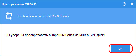  Как преобразовать диск из GPT в MBR и, наоборот, из MBR в GPT без потери данных и с сохранением работоспособности Windows программой AOMEI Partition Assistant Pro 